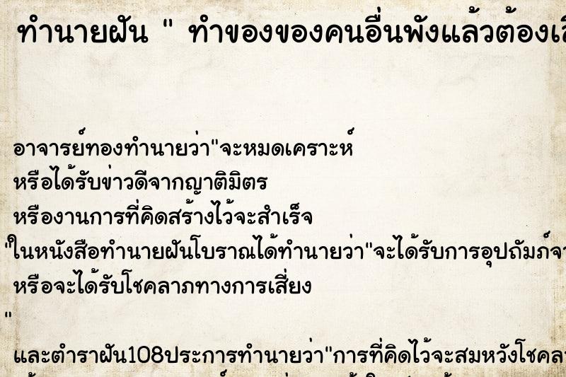 ทำนายฝัน ทำของของคนอื่นพังแล้วต้องเสียเงิน ทำนายฝัน ทำของของคนอื่นพังแล้วต้องเสียเงิน